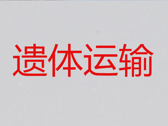 邵阳遗体运送返乡